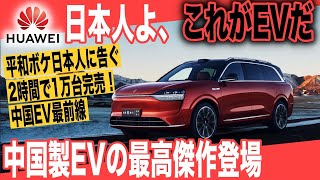 【衝撃】平和ボケしている日本人に告ぐ、中国製EVの進化は10年先を行っています〜ファーウェイ新型EV「AITO M9」は2024年最高傑作EVです [upl. by Vladimar]