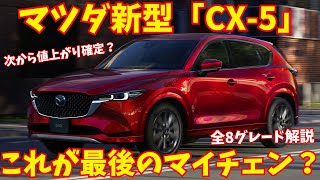 マツダ新型「CX5」発表！鼓動デザイン×四輪駆動！これが最後のマイナーチェンジ？【新車情報】 [upl. by Ellecrad]