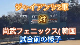 【試合前の様子】ジャイアンツ2軍対尚武フェニックス韓国 プロ野球 巨人2軍 韓国 korea 상무 [upl. by Moraj481]