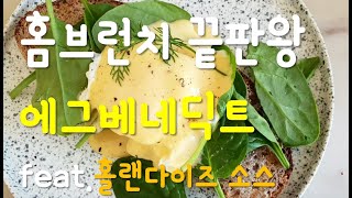 집에서 에그 베네딕트 만들기홀랜다이즈 소스 만들기홈브런치 만들기 how to make egg Benedicthow to make hollandaise sauce [upl. by Boleyn]