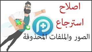 اصلاح اخطاء الايفون واسترجاع الصور والملفات المحذوفة PhoneRescue [upl. by Schaefer185]