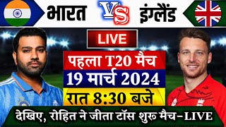 Ind vs Eng 1st T20 2024 LIVE देखिये थोड़ी देर में शुरू हुआ भारत इंग्लैंड के बिच पहला T20 LIVE [upl. by Magan]