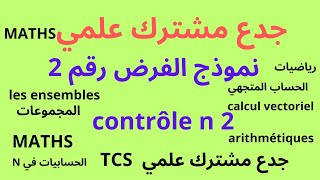 جدع مشترك علمي  نمودج الفرض رقم 2 الدورة الاولى contrôle n 2 [upl. by Laitselec88]