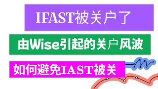 【全网首发】IFAST被关户！由Wise引发的IFAST关户风波！如何避免？ [upl. by Seiuqram]