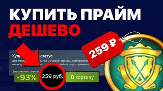 КАК КУПИТЬ КС ГО ПРАЙМ ДЕШЕВО В 2024 ГОДУ [upl. by Clerc]