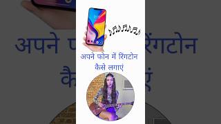 Mobile Mein Ringtone Kaise Set Kare [upl. by Adnot706]