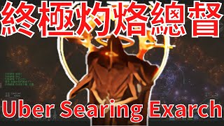 異能王終極灼烙總督Uber Searing Exarch招式介紹 Path of Exile 318 [upl. by Gotcher799]