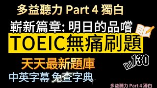 Day 130 多益聽力 Part 4嶄新篇章 明日的品嚐 無痛刷題 突破多益TOEIC成績 3分鐘速戰 多益聽力 多益 toeic part4 多益聽力練習 托业 [upl. by Aharon377]