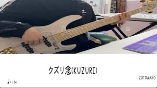 ZUTOMAYO  クズリ念KUZURI Bass Tabベース TAB譜 [upl. by Telfore391]