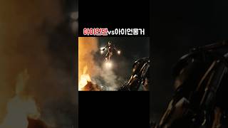 아이언맨이 하늘 끝까지 올라간 이유 아이언맨 vs 아이언몽거 [upl. by Araihc]