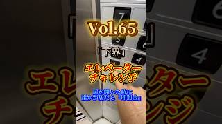 【エレベーターチャレンジvol65】扉が開いた時に誰かが居たら『即罰金』 エレベーター チャレンジ エレチャ comedy challenge shorts 挑戦 罰金 賞金 [upl. by Remmer]