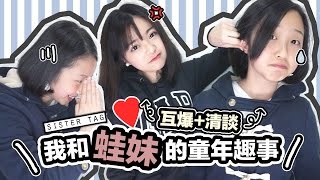 ▸我和蛙妹的童年趣事我們的日常相處之道就是quot主僕關係quot？！♡Sister tag x 清談  肥蛙 mandies kwok [upl. by Mateya]