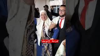 فرحة لاتوصف mariagealgerien mariaged اعراسجزائرية wedding follow [upl. by Loeb]