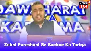 Jawaharat Ka Karishma  Zehni Pareshani Se Bachne Ka Tariqa  Episode1  News18 Urdu [upl. by Raskind]