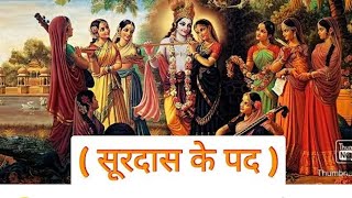 सूरदास के पद क्लास 10th Surdas Ke Pad Class 10  Class 10 Hindi Surdas Ke Padclass10 [upl. by Kcirreg]