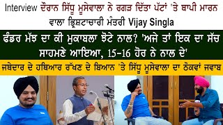 Sidhu Moose Wala Interview on Dr Vijay Singla Corruption Case  CM Bhagwant Mann  Aam Aadmi Party [upl. by Ramirol]