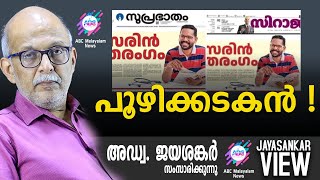 പൂഴിക്കടകൻ   അഡ്വ ജയശങ്കർ സംസാരിക്കുന്നു  ABC MALAYALAM NEWS  JAYASANKAR VIEW [upl. by Septima]