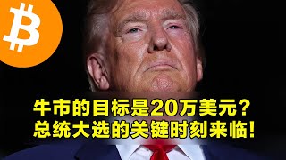 Bernstein：牛市的目标是20万美元？总统大选的关键时刻来临！警惕美国大选带来的短期大波动。  加密货币交易首选OKX [upl. by Ahsiuq]