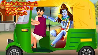 சிவன் ஸ்வாமியும் ஏழை ஆட்டோ டிரைவரும்  Shiva on Autorickshaw  Tamil Bedtime Story [upl. by Narrat]