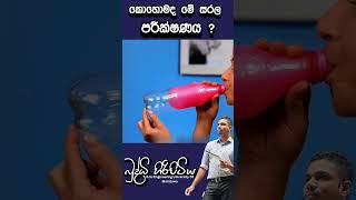 කොහොමද මේ සරල පරීක්ෂණයbuddhihiripitiya sciencefieldphysicsautomobile sciencephysics education [upl. by Jasmine]