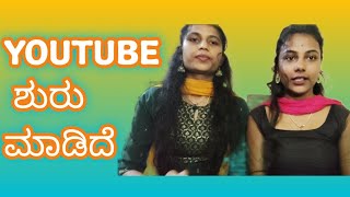 Youtube ಶುರು ಮಾಡಿದೆ [upl. by Annoed]