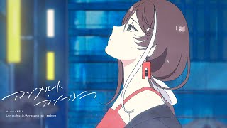 明透  アンメルト・アンブレラ 【オリジナルMV】 [upl. by Odelle]