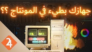 طريقة البروكسي لتسريع المونتاج  Proxy in Premiere Pro [upl. by Eecart]