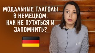 MÜSSEN и SOLLEN DÜRFEN и KÖNNEN  в чем разница Модальные глаголы в немецком [upl. by Aliza]