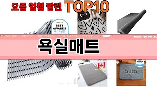 가장 많이 팔린 욕실매트 추천 Top10 [upl. by Lema]