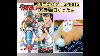 新仮面ライダーSPIRITS39巻読了 [upl. by Arrekahs602]