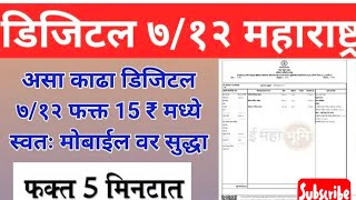 मोबाईल वरून 712 डिजिटल उतारा 5 मिनिटात कसा काढायचा digital 712 Uttara open mobile [upl. by Jephthah]