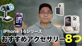 iPhone 16シリーズおすすめアクセサリー8つ一気に紹介【ESR】 [upl. by Nirraj]