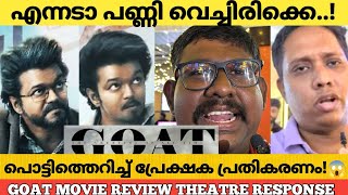 GOAT MOVIE REVIEW KERALA THEATRE RESPONSE  Goat Review Malayalam  Thalapathy Vijay [upl. by Yelyah54]