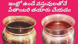 ఇంట్లో ఉండే వస్తువులతో పీతాంబరి పౌడర్ తయారీ  how to make pitambari  tips amp ideas  👌👈 [upl. by Cia]