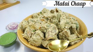 Market Style Malai Chaap At Home Recipe  Malai Chaap Recipe in Hindi [upl. by Einor]