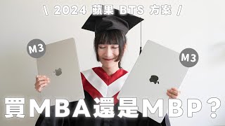 2024 蘋果BTS 教育方案全解析，同場加映 M3 MacBook AirPro 該挑哪台？超級比一比！ [upl. by Anma]