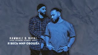 HammAli amp Navai  Я весь мир обошёл [upl. by Dario]