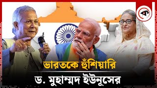 হাসিনাকে ফিরিয়ে দেওয়া নিয়ে ভারতকে হুঁশিয়ারি ড ইউনূসের  Dr Yunus  Sheikh Hasina  India  Kalbela [upl. by Caye]