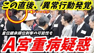 A宮さん 園遊会で発覚した出席者唖然の異常行動 宮内庁がひた隠す「重大な健康問題」 [upl. by Atenek]