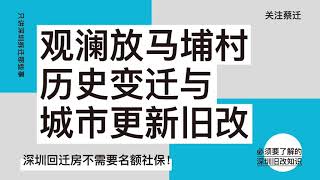 深圳龙华观澜放马埔村历史变迁与 城市更新旧改 [upl. by Bodwell]