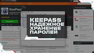 Менеджер Паролей KeePass – Установка Настройка и Использование  Где Безопасно Хранить Пароли [upl. by Depoliti]