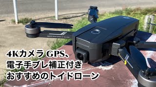 Holy Stone 手ぶれ補正付きドローン HS720E レビュー【4Kカメラ GPS付き おすすめのトイドローン 】 [upl. by Mathre]