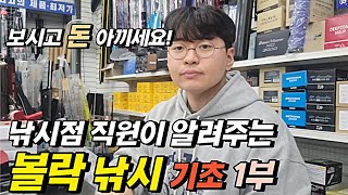 볼락낚시 기초편 입문자 필수 시청ㅣ볼락 채비 방법 액션 시즌 장비 내항 포인트 추천까지 [upl. by Troc]