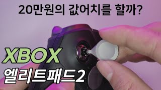 엘리트패드2 리뷰 대체할만한 무선 컨트롤러가 없긴한데 불량부터 확인하세요 [upl. by Nahaj1]