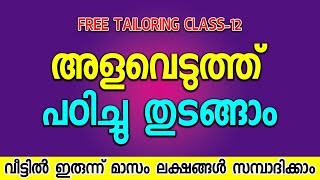 അളവെടുത്ത് പഠിച്ചു തുടങ്ങാം Tailoring Class12 [upl. by Peale]