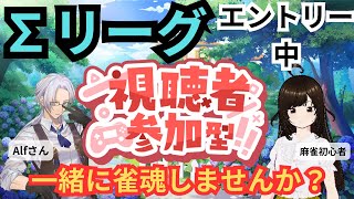 【参加求！！】Σリーグエントリー中の二人と一緒に麻雀やりませんか？？？視聴者参加型！Alfさんとのコラボ配信【雀魂 麻雀 】 [upl. by Savick817]