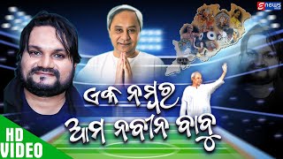 Ek Number Aama Naveen Babu  Naveen Pattnaik Video Song  BJD Song  Humane Sagar BJD Song [upl. by Kenton]