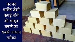 घर बैठे बनाएं कपड़े धोने का साबुन  sabun banane ka formula in hindi  part01 [upl. by Aneel]