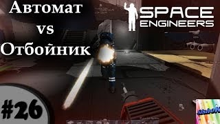 Space Engineers 26 Автомат vs Отбойник [upl. by Navad]