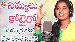 Best Telangana Song  Nimmalu Kotteiro Song  Rela Rela Re Singer Roja Ramani  Latest Folk Song [upl. by Bunny]